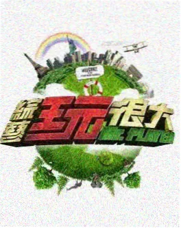今夜开麦 综艺海报 八哥电影网